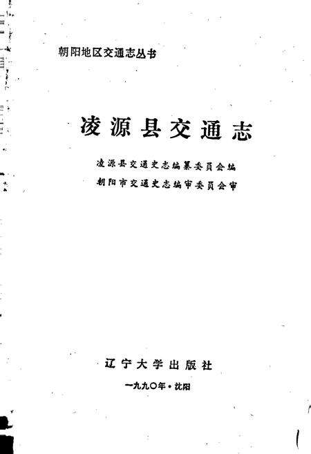 《凌源县交通志》.pdf电子版_辽宁省志预览图1