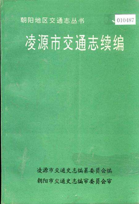 《凌源市交通志续编》.pdf电子版_辽宁省志缩略图