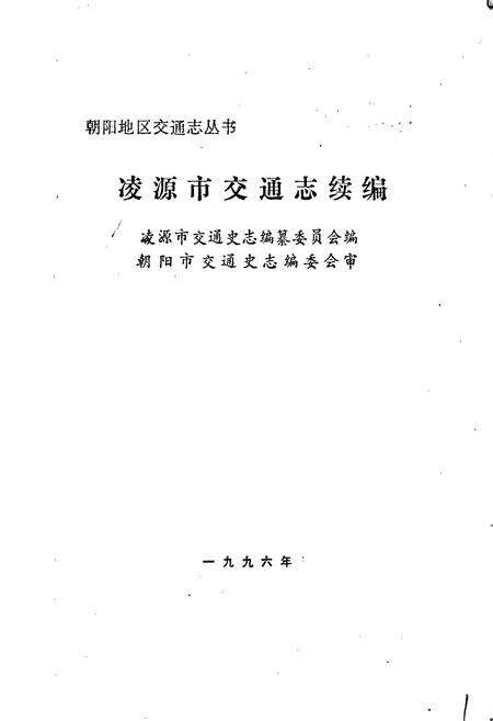 《凌源市交通志续编》.pdf电子版_辽宁省志预览图1