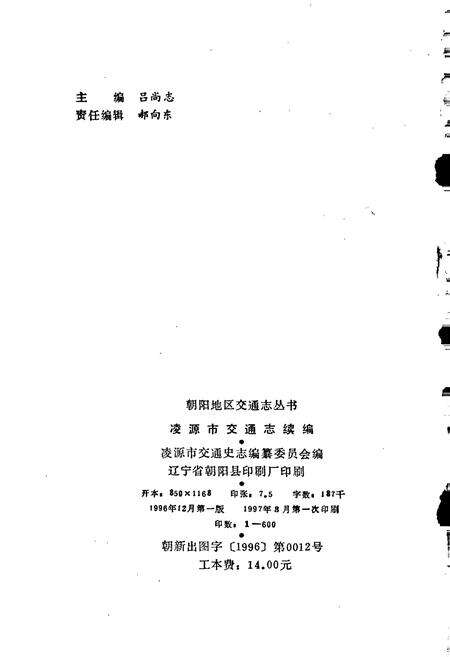 《凌源市交通志续编》.pdf电子版_辽宁省志预览图2