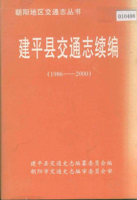 《建平县交通志续编》.pdf电子版_辽宁省志缩略图