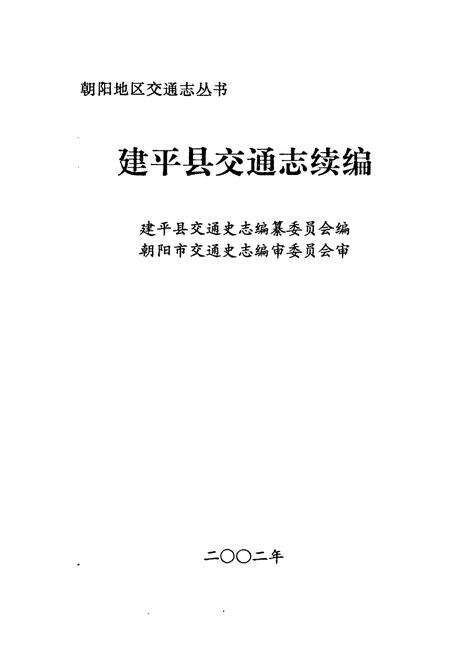 《建平县交通志续编》.pdf电子版_辽宁省志预览图1