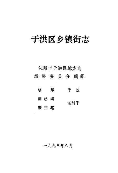 《于洪区乡镇街志》.pdf电子版_辽宁省志预览图1