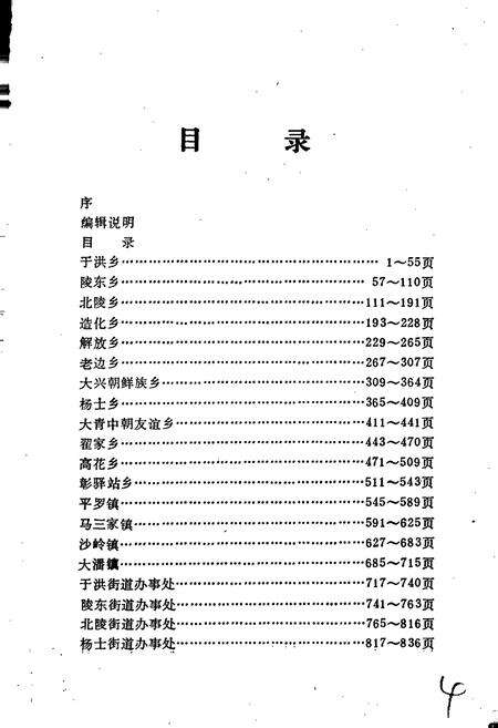 《于洪区乡镇街志》.pdf电子版_辽宁省志预览图5