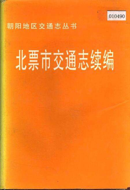 《北票市交通志续编》.pdf电子版_辽宁省志缩略图