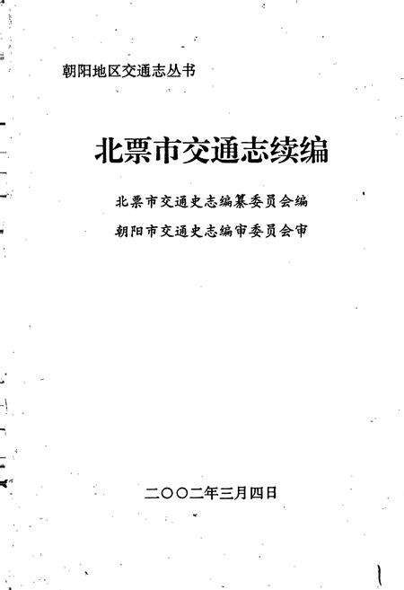 《北票市交通志续编》.pdf电子版_辽宁省志预览图1