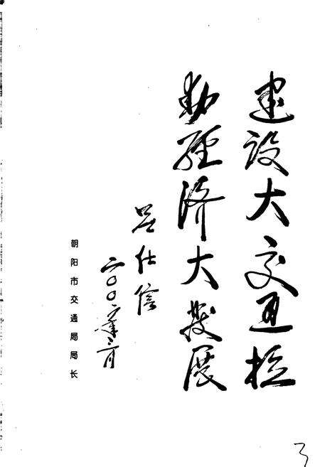 《北票市交通志续编》.pdf电子版_辽宁省志预览图3