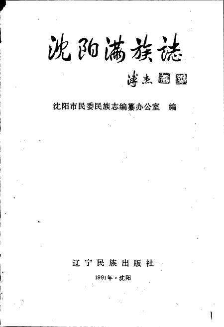 《沈阳满族志》.pdf电子版_辽宁省志预览图1