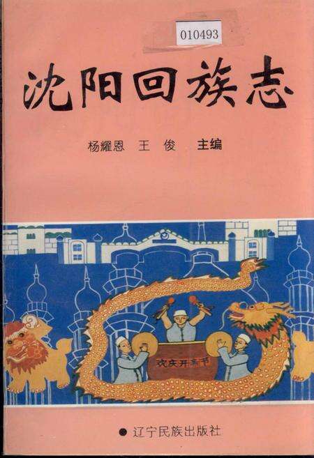 《沈阳回族志》.pdf电子版_辽宁省志缩略图