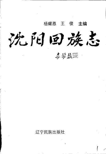 《沈阳回族志》.pdf电子版_辽宁省志预览图1