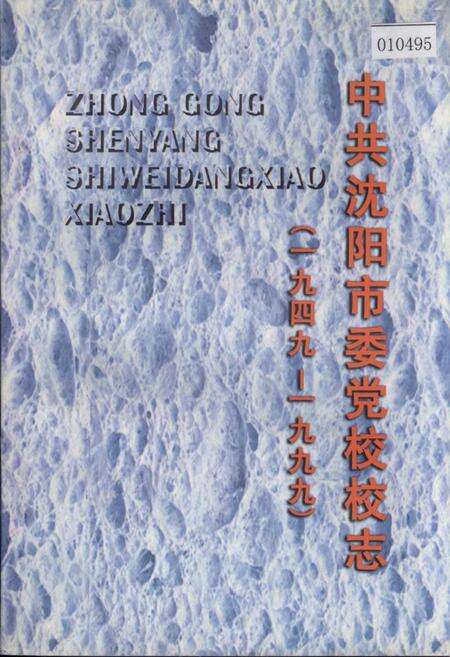 《中共沈阳市委党校校志》.pdf电子版_辽宁省志缩略图