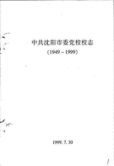 《中共沈阳市委党校校志》.pdf电子版_辽宁省志预览图1