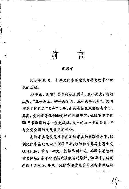 《中共沈阳市委党校校志》.pdf电子版_辽宁省志预览图5