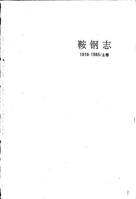 《鞍钢志 上卷》.pdf电子版_辽宁省志预览图1