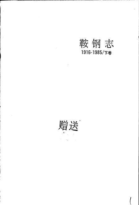 《鞍钢志 下》.pdf电子版_辽宁省志预览图2