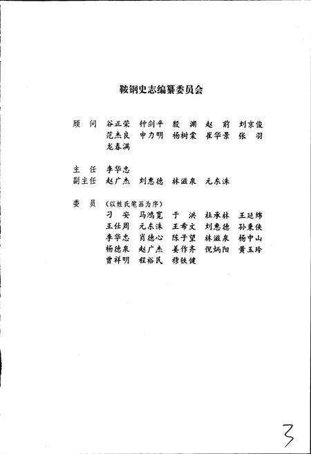 《鞍钢志 下》.pdf电子版_辽宁省志预览图4