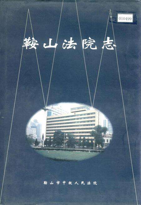 《鞍山法院志》.pdf电子版_辽宁省志缩略图
