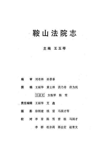 《鞍山法院志》.pdf电子版_辽宁省志预览图1