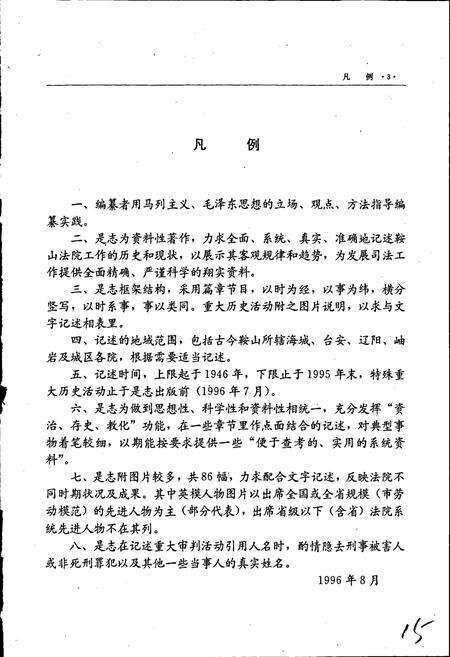 《鞍山法院志》.pdf电子版_辽宁省志预览图5