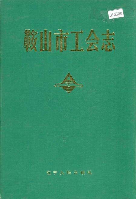 《鞍山市工会志》.pdf电子版_辽宁省志缩略图