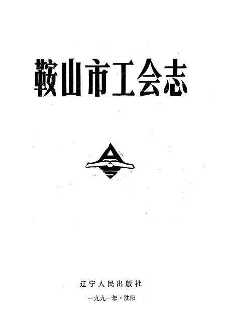《鞍山市工会志》.pdf电子版_辽宁省志预览图1