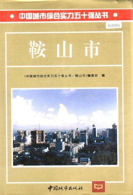 《鞍山市》.pdf电子版_辽宁省志缩略图