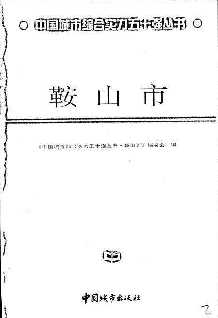 《鞍山市》.pdf电子版_辽宁省志预览图1
