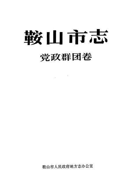 《鞍山市志 党政群团卷》.pdf电子版_辽宁省志预览图1
