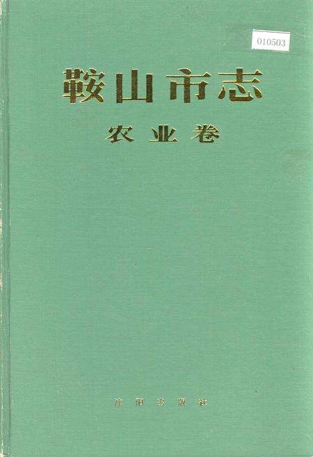 《鞍山市志 农业卷》.pdf电子版_辽宁省志缩略图