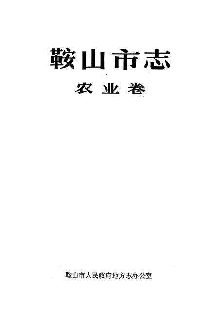 《鞍山市志 农业卷》.pdf电子版_辽宁省志预览图1