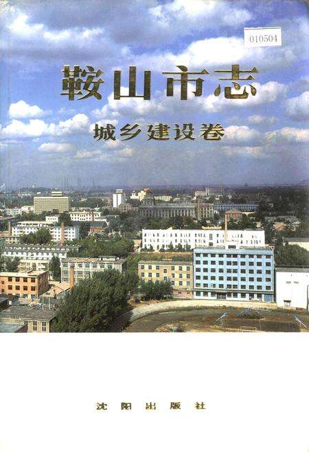 《鞍山市志 城乡建设卷》.pdf电子版_辽宁省志缩略图