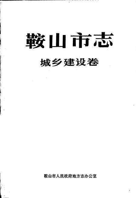 《鞍山市志 城乡建设卷》.pdf电子版_辽宁省志预览图1