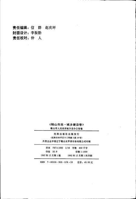 《鞍山市志 城乡建设卷》.pdf电子版_辽宁省志预览图2