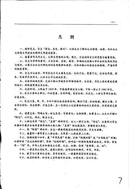 《鞍山市志 城乡建设卷》.pdf电子版_辽宁省志预览图5