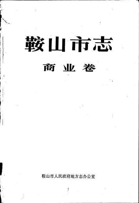 《鞍山市志 商业卷》.pdf电子版_辽宁省志预览图1