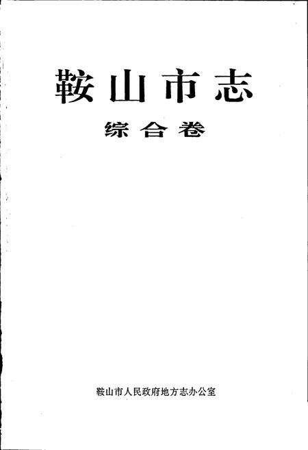 《鞍山市志 综合卷》.pdf电子版_辽宁省志预览图1