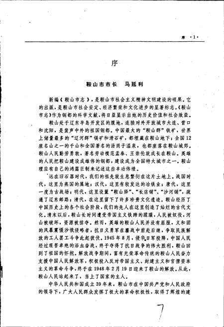 《鞍山市志 综合卷》.pdf电子版_辽宁省志预览图4