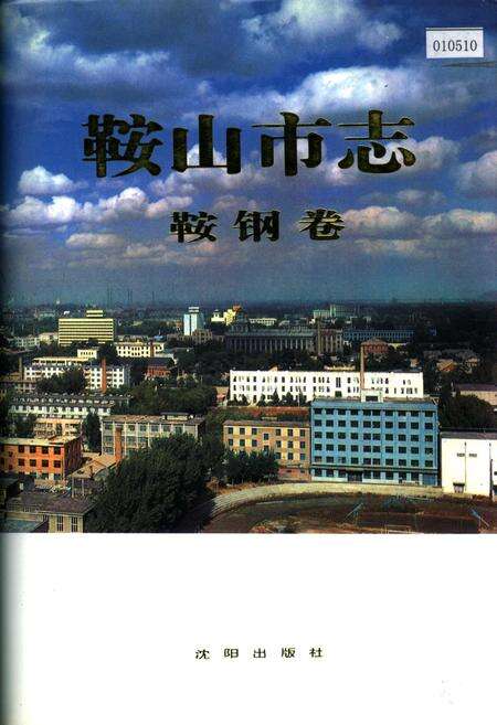 《鞍山市志 鞍钢卷》.pdf电子版_辽宁省志缩略图