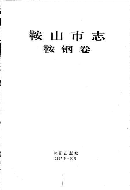《鞍山市志 鞍钢卷》.pdf电子版_辽宁省志预览图1