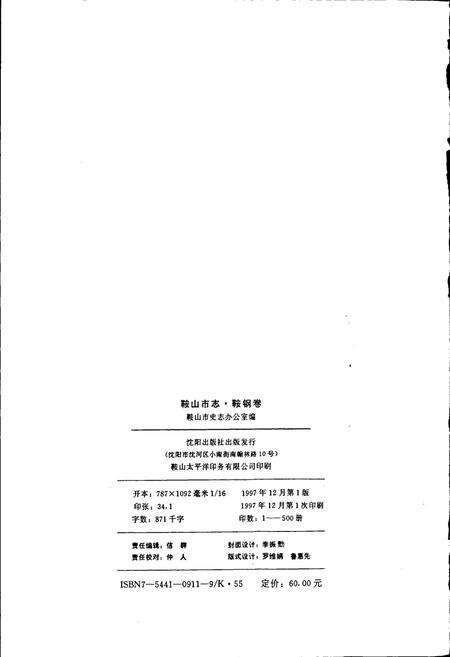 《鞍山市志 鞍钢卷》.pdf电子版_辽宁省志预览图2