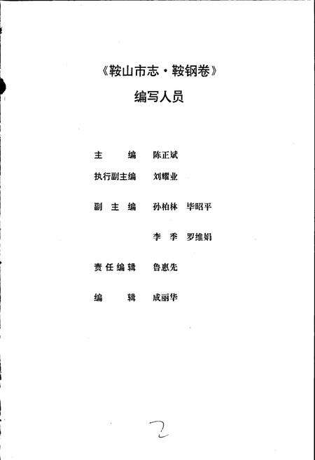 《鞍山市志 鞍钢卷》.pdf电子版_辽宁省志预览图3