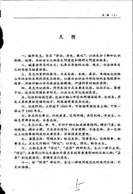 《鞍山市志 鞍钢卷》.pdf电子版_辽宁省志预览图5