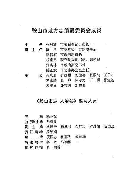 《鞍山市志 人物卷》.pdf电子版_辽宁省志预览图3