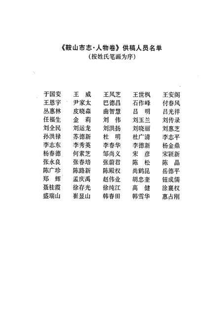 《鞍山市志 人物卷》.pdf电子版_辽宁省志预览图4