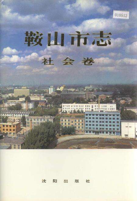 《鞍山市志 社会卷》.pdf电子版_辽宁省志缩略图