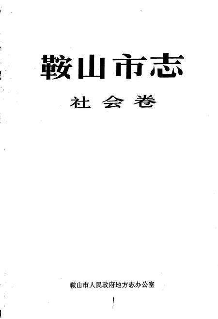 《鞍山市志 社会卷》.pdf电子版_辽宁省志预览图1