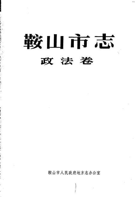 《鞍山市志 政法卷》.pdf电子版_辽宁省志预览图1