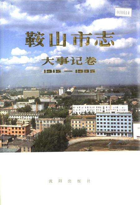 《鞍山市志 大事记卷》.pdf电子版_辽宁省志缩略图