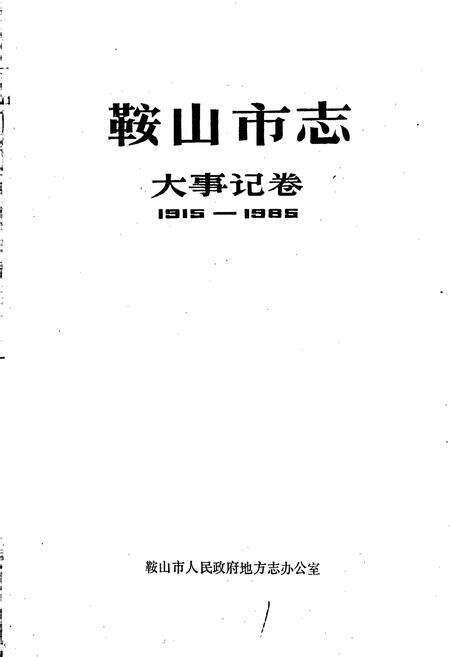 《鞍山市志 大事记卷》.pdf电子版_辽宁省志预览图1