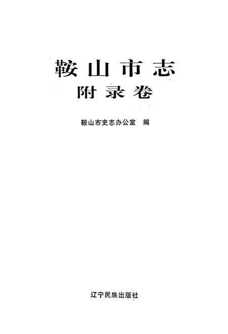 《鞍山市志 附录卷》.pdf电子版_辽宁省志预览图1